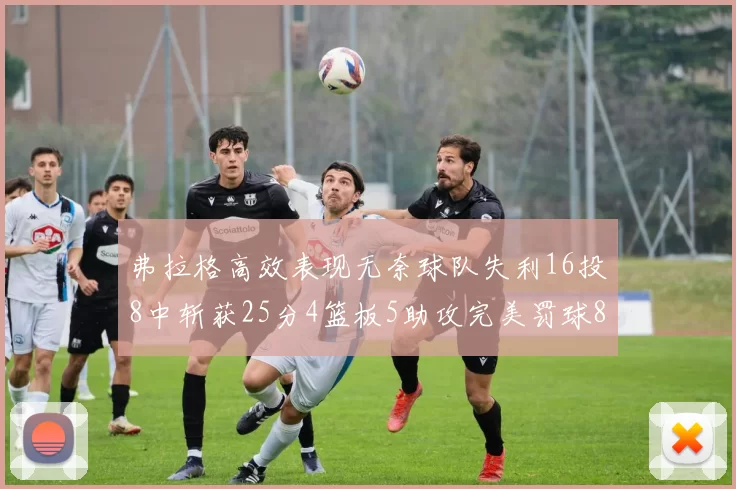 弗拉格高效表现无奈球队失利16投8中斩获25分4篮板5助攻完美罚球8中8