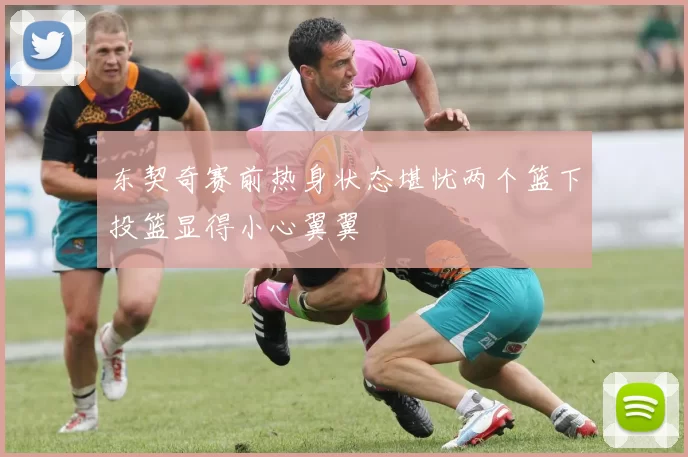 东契奇赛前热身状态堪忧两个篮下投篮显得小心翼翼