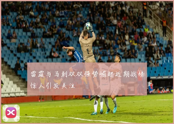 雷霆与马刺双双强势崛起近期战绩惊人引发关注