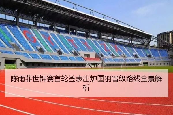 陈雨菲世锦赛首轮签表出炉国羽晋级路线全景解析